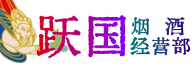 徽州区烟酒回收:茅台酒,酒瓶,洋酒,名酒,冬虫夏草,老酒,徽州区跃国烟酒经营部